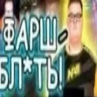 😶 ФАРШ- БЛ*ТЬ! telegram sticker