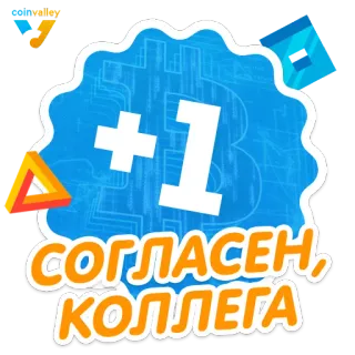 👍 +1 СОГЛАСЕН, КОЛЛЕГА согласие, русский, плюс один, коллега, финансы, криптовалюта telegram sticker