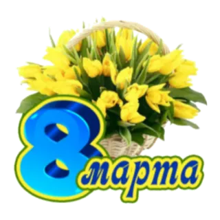 С Женским Днем! 8 марта telegram stickers