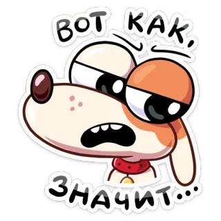 😞 ВОТ КАК, ЗНАЧИТ... cane, cartone animato, espressione, confuso, sticker, russo telegram sticker