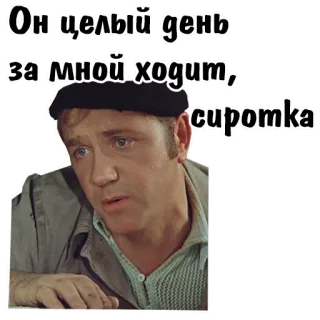 😒 Он целый день за мной ходит, сиротка telegram sticker