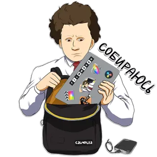 🎒 СОБИРАЮСЬ! whatsapp sticker