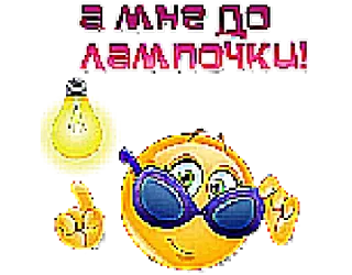😐 Я МНЕ ДО ЛАМПОЧКИ! 表情符号, 灯泡, 太阳镜, 俄语 telegram sticker