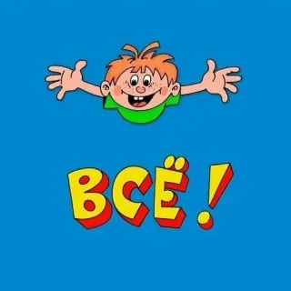 🔚 ВСЁ! cartone animato, testo, russo, ragazzo, personaggio, adesivo telegram sticker