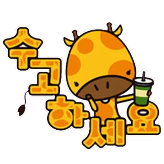 🍹 수고하세요 girafe, dessin animé, boisson, animal, mignon, salutation, coréen telegram sticker