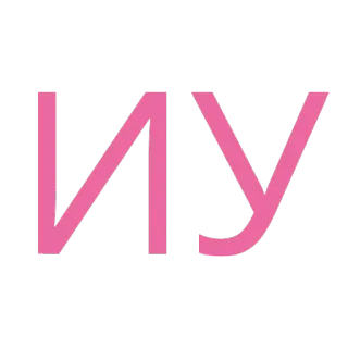 🤢 ИУ lettres, cyrillique, russe, rose telegram sticker