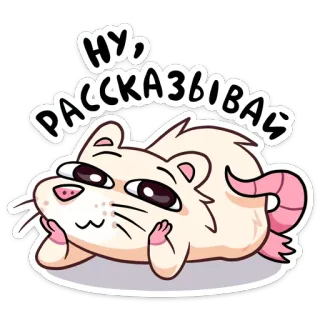 😊 НУ РАССКАЗЫВАЙ หนู, น่ารัก, สัตว์, การ์ตูน, ตลก telegram sticker