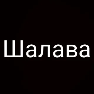 😜 Шалава xúc phạm, tiếng Nga, tiếng lóng telegram sticker