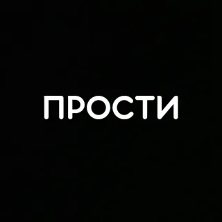 🙏 ПРОСТИ Entschuldigung, Entschuldigung, Text, Russisch whatsapp sticker