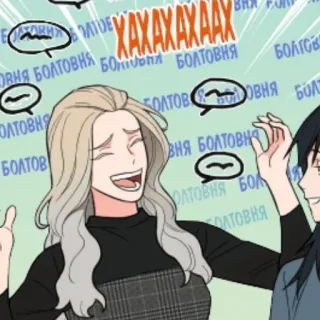♥️ ХАХАХАХААХ desenho animado, balões de fala, rindo, mulher, mangá telegram sticker