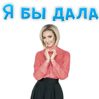 🍆 Я БЫ ДАЛА donna, cuore, amore, testo, russo telegram sticker