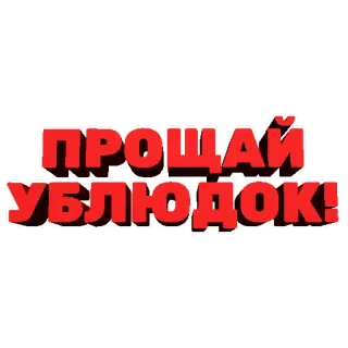 👋 ПРОЩАЙ УБЛЮДОК! bahasa rusia, penghinaan, perpisahan, stiker teks telegram sticker