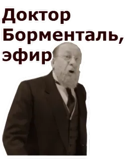 😮 Доктор Борменталь, эфир telegram sticker