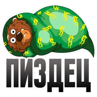💲 ПИЗДЕЦ медведь, мультик, русский, мат, деньги whatsapp sticker