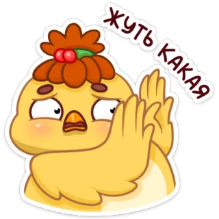 😳 Жуть какая sticker, dessin animé, poulet, russe, expression, émotionnel, mignon telegram sticker