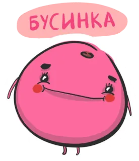 ☺️ БУСИНКА desenho animado, personagem, fofo, rosa, adesivo telegram sticker