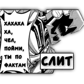 👎 ХАХАХА ХА, ЧЕЛ, ПОЙМИ, ТЫ ПО ФАКТАМ СЛИТ manga, comic, russian, text telegram sticker