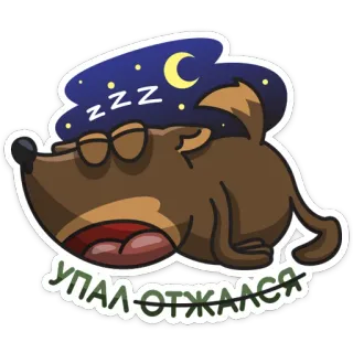 😴 Упал отжался dog, sleeping, cartoon, night, moon telegram sticker