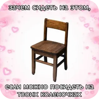 🪑 зачем сидеть на этом, если можно посидеть на твоих коленочках telegram sticker
