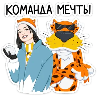 😎 КОМАНДА МЕЧТЫ femme, hiver, boule de neige, tigre, dessin animé, équipe, rêves telegram sticker