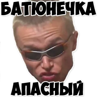 😎 БАТЮНЕЧКА
ОПАСНЫЙ russe, mème, lunettes de soleil, batyunechka, dangereux telegram sticker