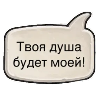 👻 Твоя душа будет моей! telegram sticker