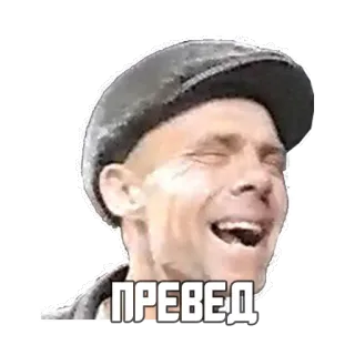 ✋ ПРЕВЕД превед, русский, приветствие, сленг, мем telegram sticker