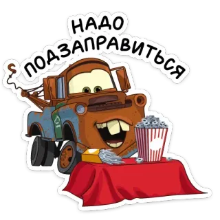 🍿 Mater Cars Надо позазаправиться dibujo animado, grúa, bocadillo, película, animación telegram sticker