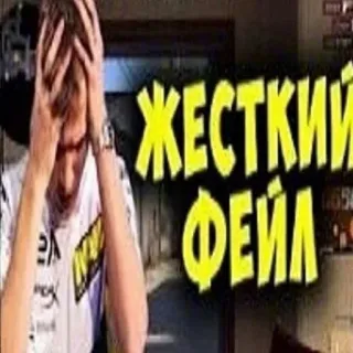 😢 ЖЕСТКИЙ ФЕЙЛ 실패, 밈, 러시아어, 텍스트, 스티커 telegram sticker