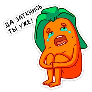 😭 ДА ЗАТКНИСЬ ТЫ УЖЕ! морковь, плач, мультфильм, еда, овощ, выражение whatsapp sticker