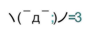🏃 \(￣Д￣)/~~=3 whatsapp sticker