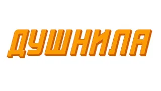 👻 ДУШНИЛА ruso, texto, palabra, cirílico telegram sticker