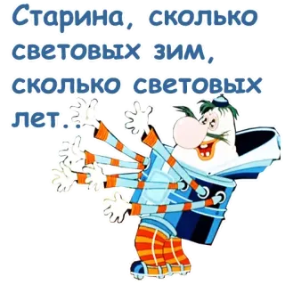 😁 Старина, сколько световых зим, сколько световых лет.. kartun, rusia, karakter, teks, animasi telegram sticker