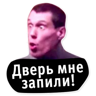 😠 Дверь мне запили! 面白い, ミーム, ロシア telegram sticker