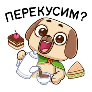🍫 ПЕРЕКУСИМ? dog, cute, food, snack, cake, sandwich, coffee, cartoon telegram sticker