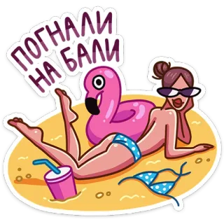 🏖 ПОГНАЛИ НА БАЛИ пляж, женщина, лето, фламинго, путешествия, Бали, загар whatsapp sticker