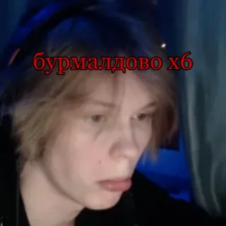 😌 бурмалдово х6 telegram sticker