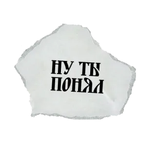 🤓 НУ ТЫ ПОНЯЛ รัสเซีย, ข้อความ, วลี, กระดาษ, ฉีกขาด telegram sticker