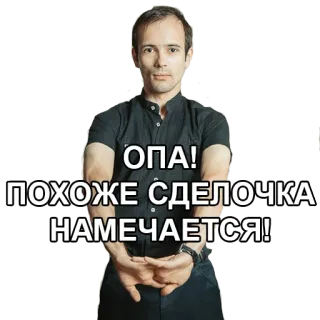 🤙 ОПА! 
ПОХОЖЕ СДЕЛОЧКА НАМЕЧАЕТСЯ! hombre, trato, negociación, negocios, ruso telegram sticker