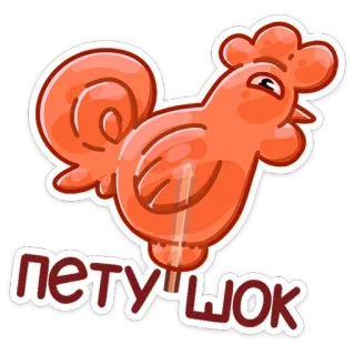 🐔 Петушок frango, galo, pirulito, doce, doce, russo, texto telegram sticker