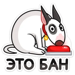 😡 ЭТО БАН собака, запрет, кнопка whatsapp sticker