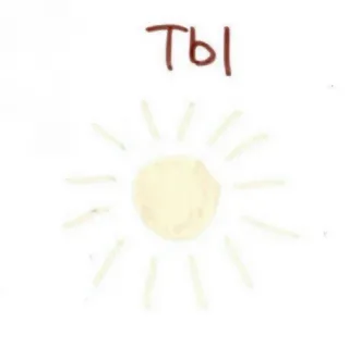 🥩 Ты słońce, rosyjski, tekst, sztuka telegram sticker