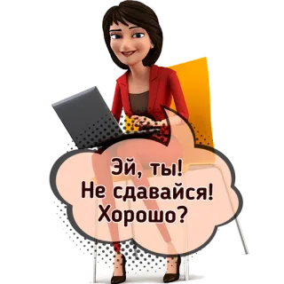 🥊 Эй, ты! Не сдавайся! Хорошо? Desenho animado, Pessoa, Mulher, Motivação, Incentivo, Língua russa telegram sticker