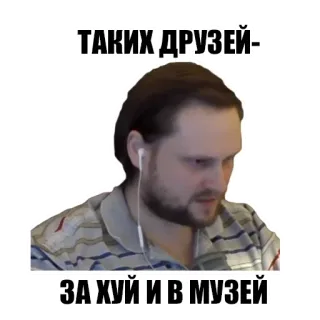 ☝️ ТАКИХ ДРУЗЕЙ-
ЗА ХУЙ И В МУЗЕЙ obraźliwe, rosyjski, humor, obelga telegram sticker
