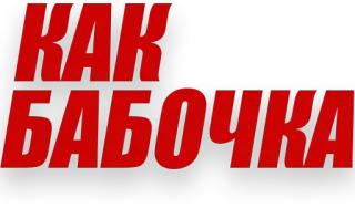 🦋 КАК БАБОЧКА telegram sticker
