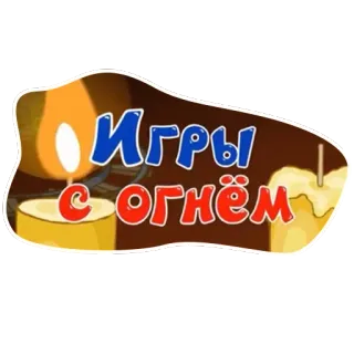 🕯️ Игры с огнём candela, fuoco, giochi, russo, adesivo telegram sticker