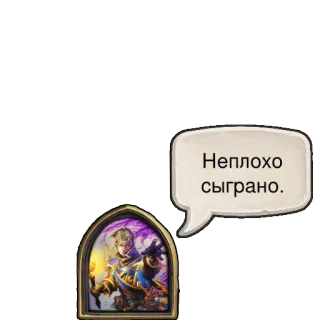 👍 Неплохо сыграно. telegram sticker