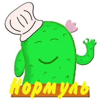 👌 Нормуль cactus, chef, cocina, lindo, gracioso, ruso whatsapp sticker