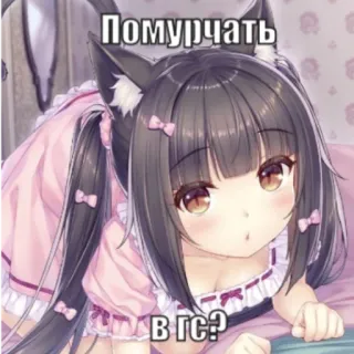 😉 Помурчать в гс? Anime, Neko, Mignon, Dessin animé telegram sticker