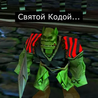 ✨ Святой Кодой... orco, videojuego, fantasía, personaje telegram sticker